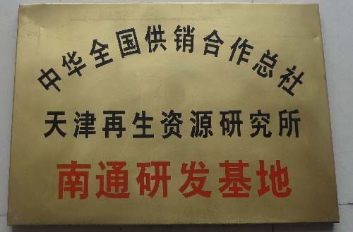 再生资源南通研发基地