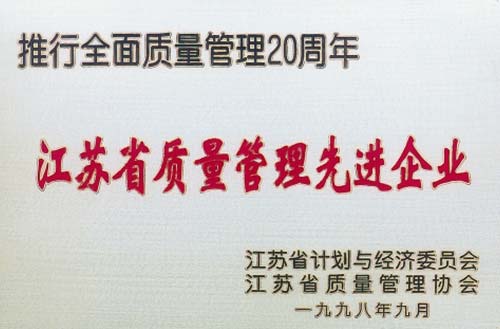 江苏省质量管理先进企业