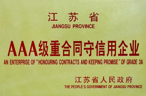 江苏省AAA级重合同守信用企业